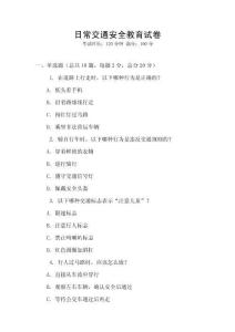 日常交通安全教育試卷
