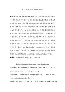 基于PLC的自動(dòng)門控制系統(tǒng)設(shè)計(jì)分析研究  電氣工程自動(dòng)化專業(yè)