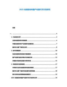 2025光刻膠材料國產化替代可行性研究