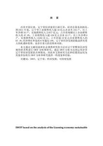 基于SWOT分析的遼寧經(jīng)濟(jì)可持續(xù)發(fā)展問題研究分析  工商管理專業(yè)