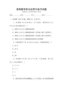 高等數(shù)學(xué)積分應(yīng)用與技巧試題