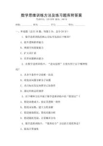 數學思維訓練方法及練習題庫附答案