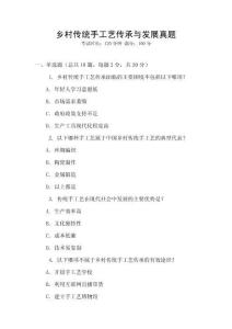 鄉村傳統手工藝傳承與發展真題