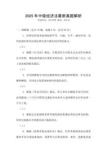 2025年中級經濟法最新真題解析