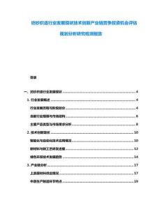 紡紗織造行業(yè)發(fā)展現(xiàn)狀技術(shù)創(chuàng)新產(chǎn)業(yè)鏈競爭投資機(jī)會評估規(guī)劃分析研究檢測報告