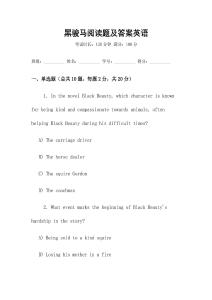 黑駿馬閱讀題及答案英語(yǔ)