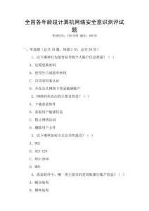 全國各年齡段計算機網絡安全意識測評試題