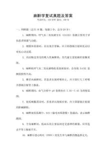 麻醉學(xué)復(fù)試真題及答案