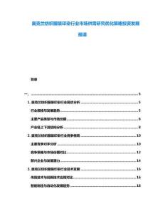 奧克蘭紡織服裝印染行業(yè)市場供需研究優(yōu)化策略投資發(fā)展報道