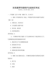 全國通用環境保護法規知識考試