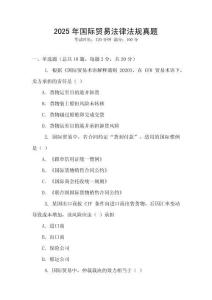 2025年國際貿易法律法規真題