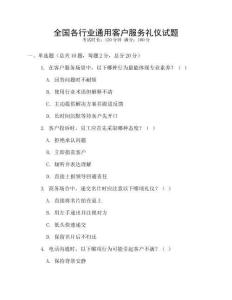 全國(guó)各行業(yè)通用客戶服務(wù)禮儀試題