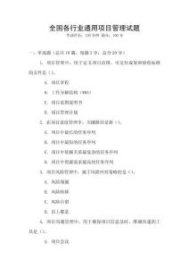 全國各行業通用項目管理試題