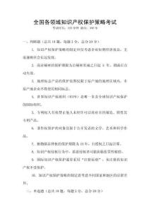 全國各領域知識產權保護策略考試