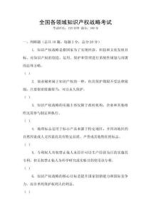 全國各領域知識產權戰略考試
