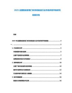 2025法國智能家居門鈴系統制造行業市場供需平衡研究發展文檔
