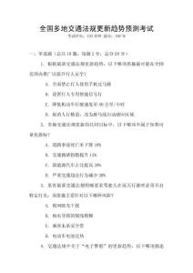 全國多地交通法規(guī)更新趨勢預(yù)測考試