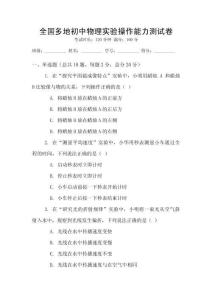 全國多地初中物理實(shí)驗(yàn)操作能力測(cè)試卷