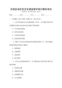 全國多地歷史文化遺跡保護(hù)探討模擬考試