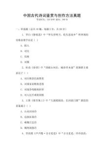 中國古代詩詞鑒賞與創作方法真題