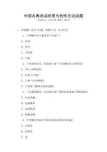 中國古典詩詞欣賞與創(chuàng)作方法試題