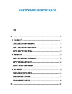 大型露天礦設(shè)備國際對標與國產(chǎn)替代機遇分析