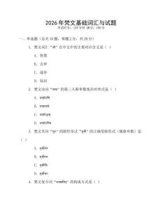 2026年梵文基礎詞匯與試題