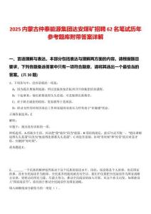 2025內(nèi)蒙古仲泰能源集團(tuán)達(dá)安煤礦招聘62名筆試歷年參考題庫附帶答案詳解