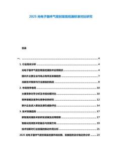 2025光電子器件氣密封裝氦檢漏標(biāo)準(zhǔn)對(duì)比研究