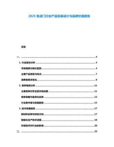 2025免漆門行業產品包裝設計與品牌價值報告
