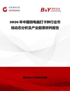 2026年中國微電腦打卡鐘行業市場動態分析及產業前景研判報告