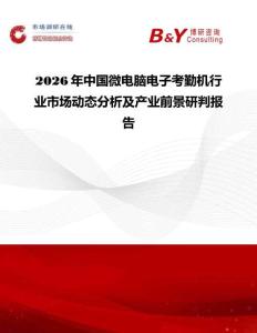 2026年中國微電腦電子考勤機行業市場動態分析及產業前景研判報告