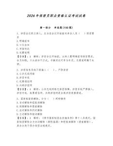 2026年保密員職業資格認證考試試卷【奪分金卷】