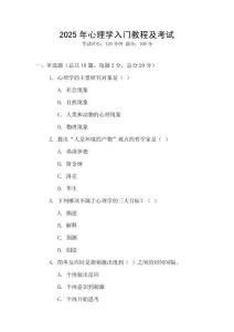 2025年心理学入门教程及考试
