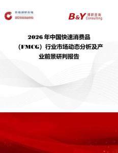 2026年中國快速消費品（FMCG）行業市場動態分析及產業前景研判報告