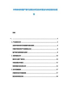 半導體材料國產替代進程分析及技術壁壘與供應鏈安全報告