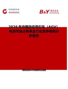 2026年中國自動導引車（AGV）電池市場占有率及行業競爭格局分析報告