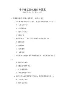 中寧社區(qū)面試題目和答案