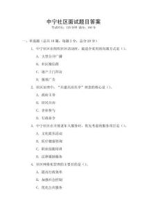 中寧社區(qū)面試題目答案