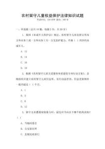 農(nóng)村留守兒童權(quán)益保護(hù)法律知識(shí)試題