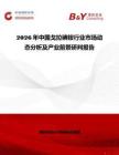 2026年中國戈拉碘銨行業市場動態分析及產業前景研判報告