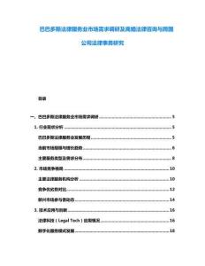 巴巴多斯法律服務(wù)業(yè)市場需求調(diào)研及離婚法律咨詢與跨國公司法律事務(wù)研究
