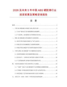 2026及未來5年中國ABS硬膠漆行業(yè)投資前景及策略咨詢報(bào)告