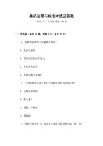 獸藥法規與標準考試及答案