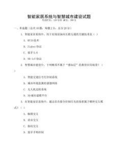 智能家居系統與智慧城市建設試題