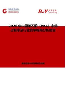2026年中國苯乙酸（PAA）市場占有率及行業(yè)競爭格局分析報(bào)告