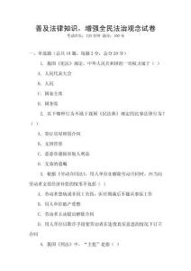 普及法律知識，增強全民法治觀念試卷
