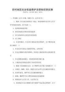 農(nóng)村地區(qū)婦女權(quán)益保護(hù)法律知識測試卷