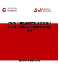 2026年中國落地式自動塑料封口機市場占有率及行業競爭格局分析報告