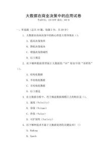 大數(shù)據(jù)在商業(yè)決策中的應(yīng)用試卷